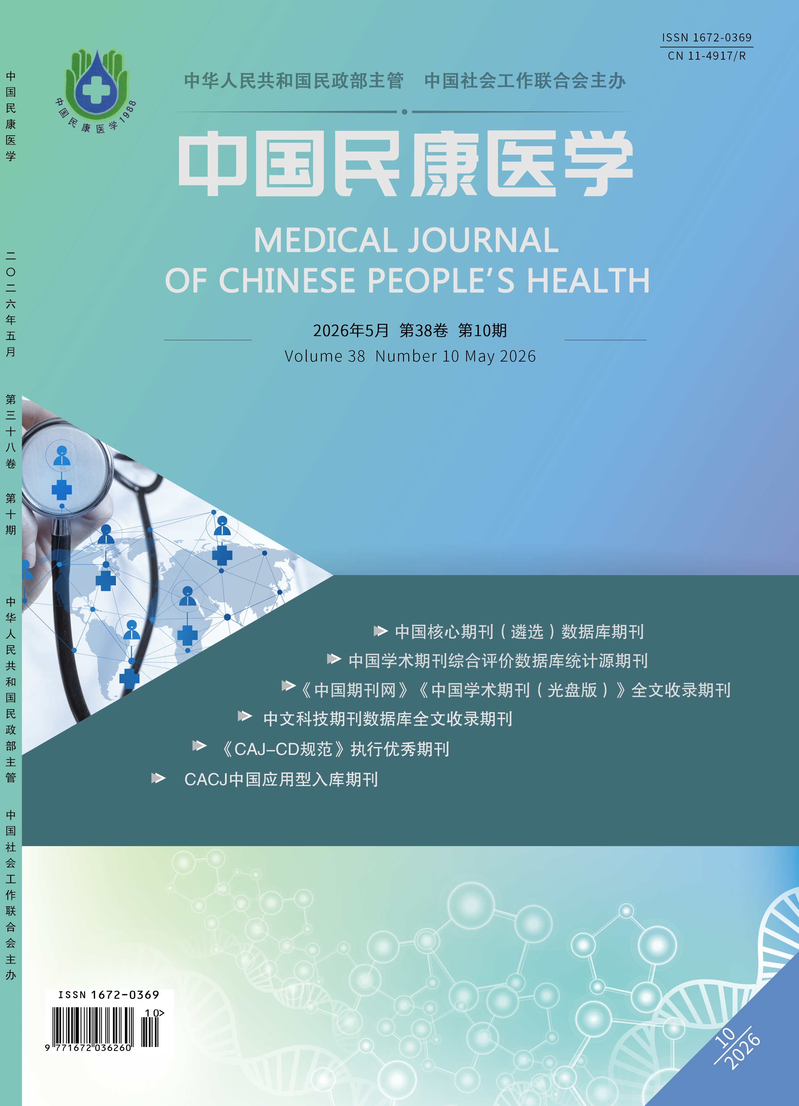 《中国民康医学》2026年第10期 封面