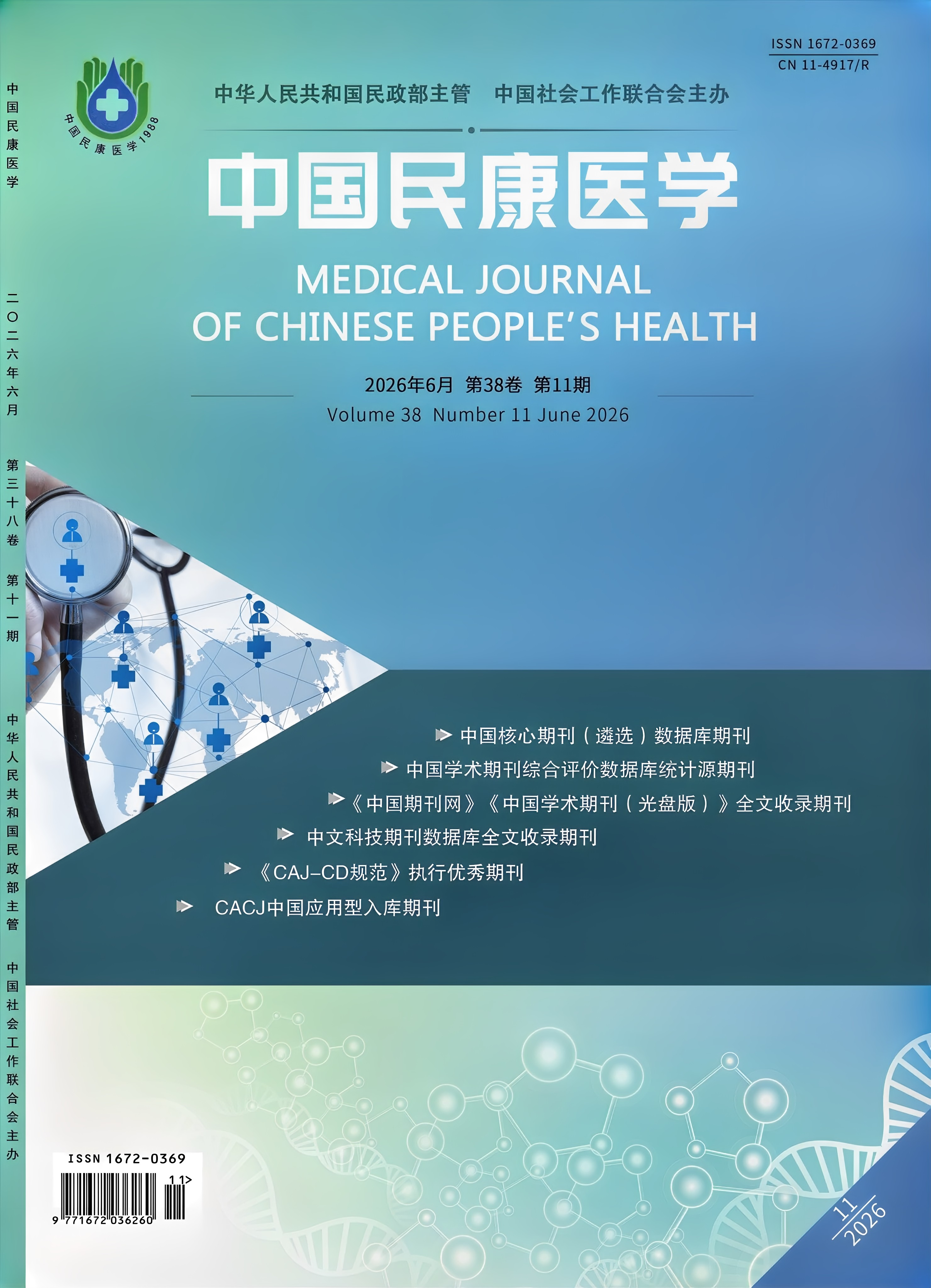 《中国民康医学》2026年第11期 封面