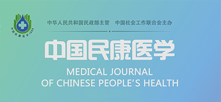 《中国民康医学》综合性学术期刊